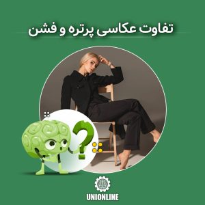 تفاوت عکاسی پرتره و فشن | The difference between portrait and fashion photography | استدیو خط اتحاد