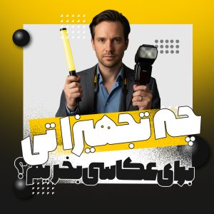 چه تجهیزاتی برای عکاسی بخریم؟ |استودیو و آتلیه نفس