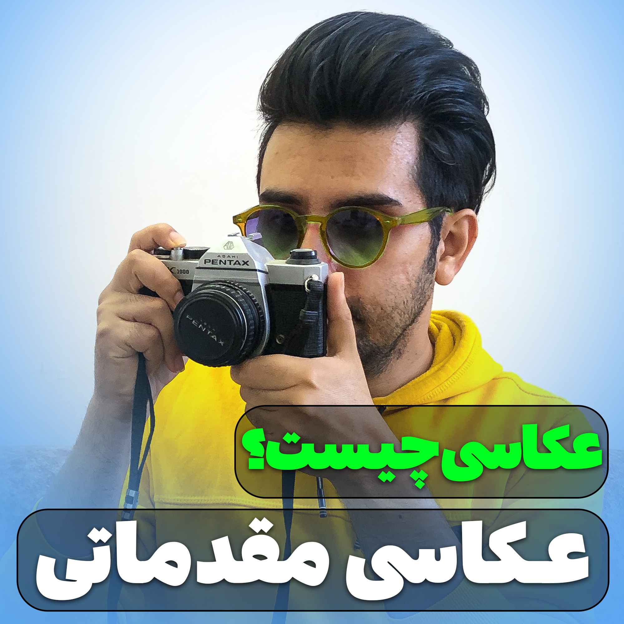 عکاسی مقدماتی - عکاسی چیست؟ - استدیو و آتلیه تخصصی نفس - حسین شاه میری