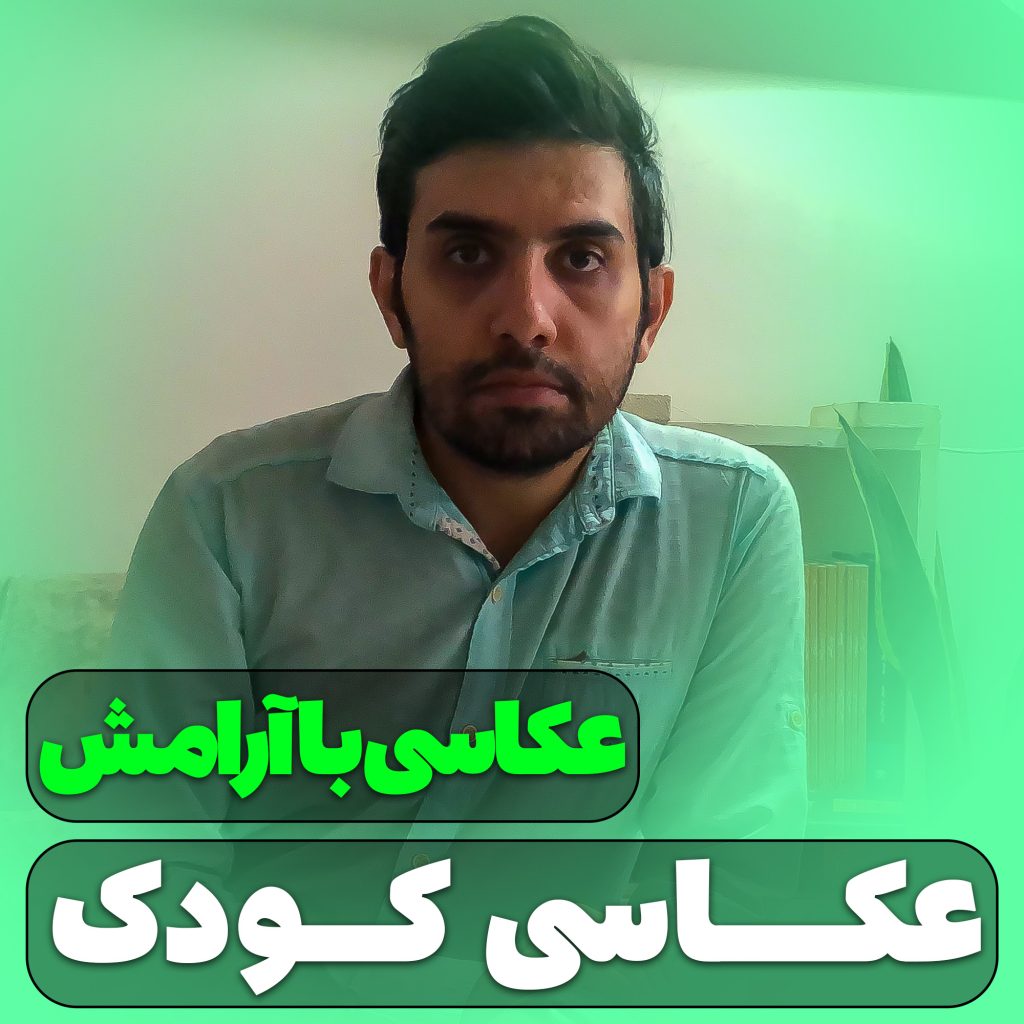 عکاسی کودک - آموزش عکاسی پرتره از کودکان - حسین شاه میری- آتلیه و استدیو تخصصی نفس