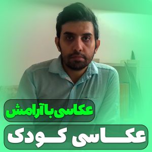 عکاسی کودک - آموزش عکاسی پرتره از کودکان - حسین شاه میری- آتلیه و استدیو تخصصی نفس