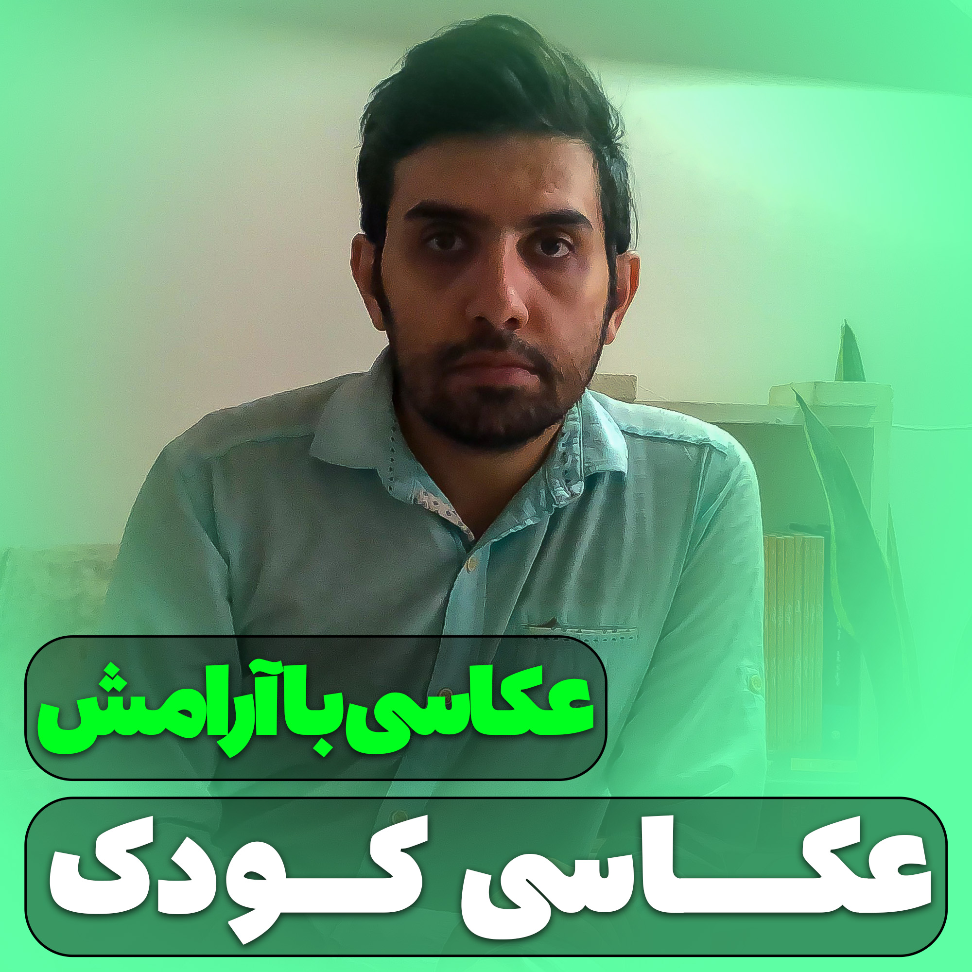 عکاسی کودک - آموزش عکاسی پرتره از کودکان - حسین شاه میری- آتلیه و استدیو تخصصی نفس