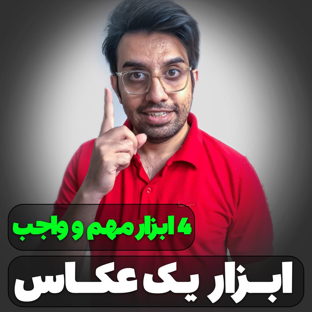 ابزار یک عکاس - چهار ابزار مهم و واجب - حسین شاه میری - استدیو و آتلیه تخصصی نفس