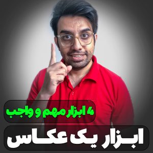 ابزار یک عکاس - چهار ابزار مهم و واجب - حسین شاه میری - استدیو و آتلیه تخصصی نفس