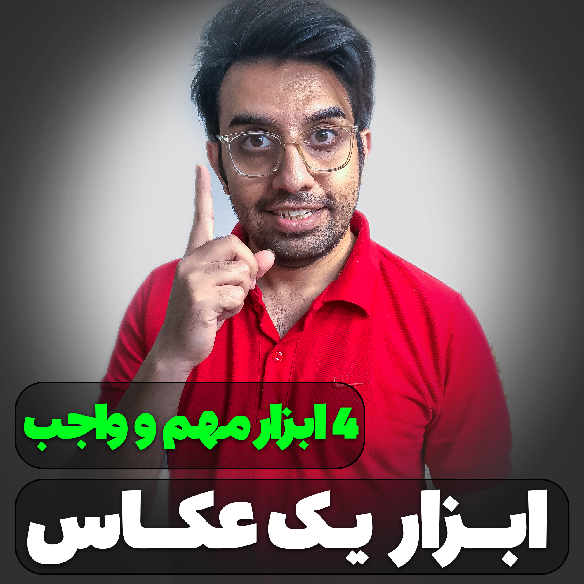 ابزار یک عکاس - چهار ابزار مهم و واجب - حسین شاه میری - استدیو و آتلیه تخصصی نفس