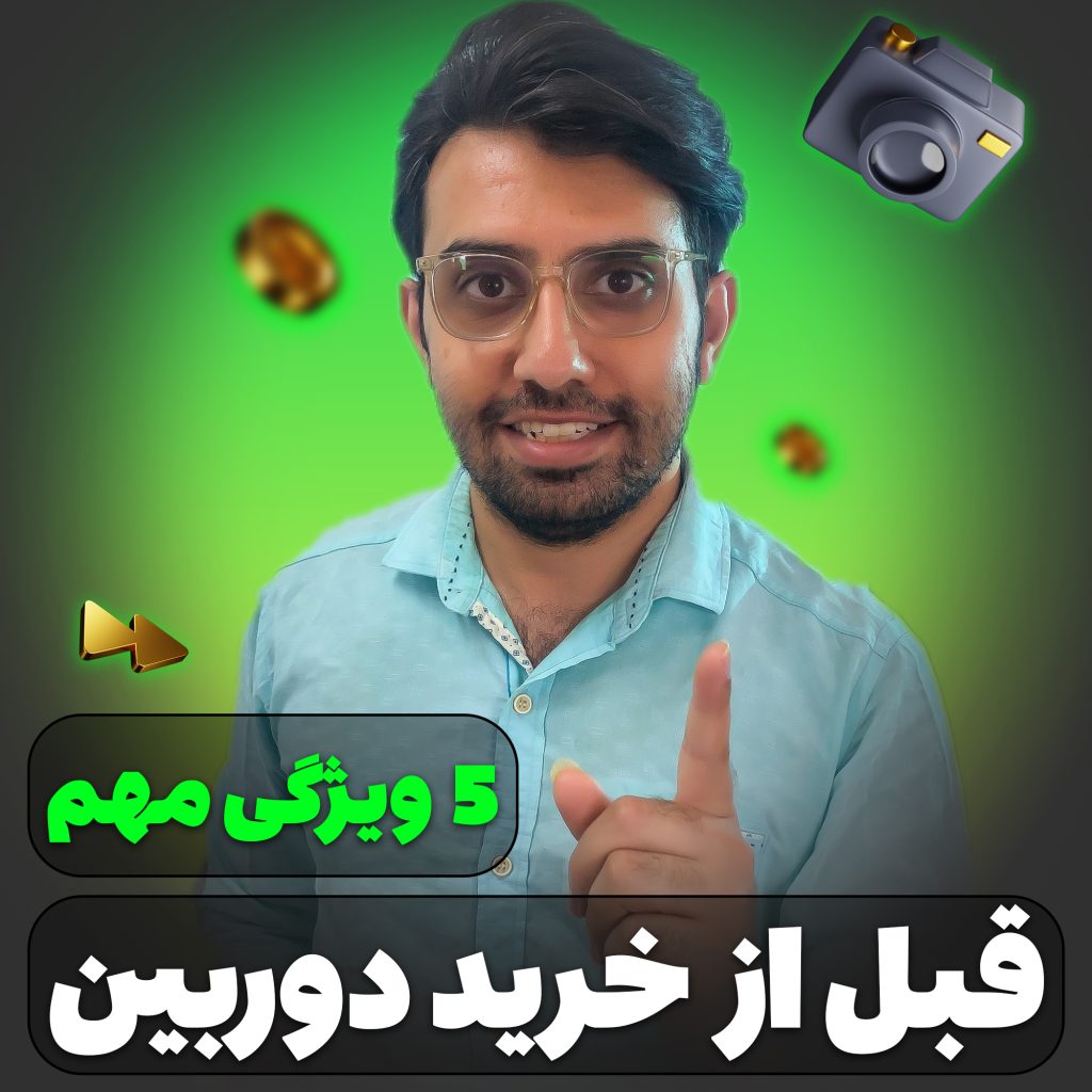 پنج ویژگی مهم - قبل از خرید دوربین - حسین شاه میری - استدیو و آتلیه تخصصی نفس