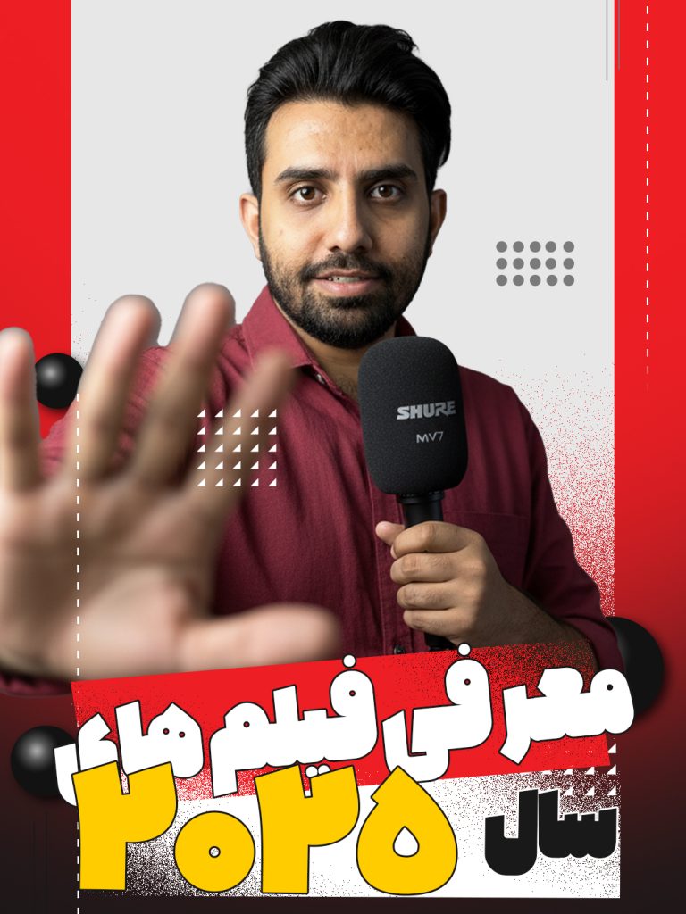 لیست فیلم های سال 2025 | استودیو و آتلیه نفس | حسین شاه میری