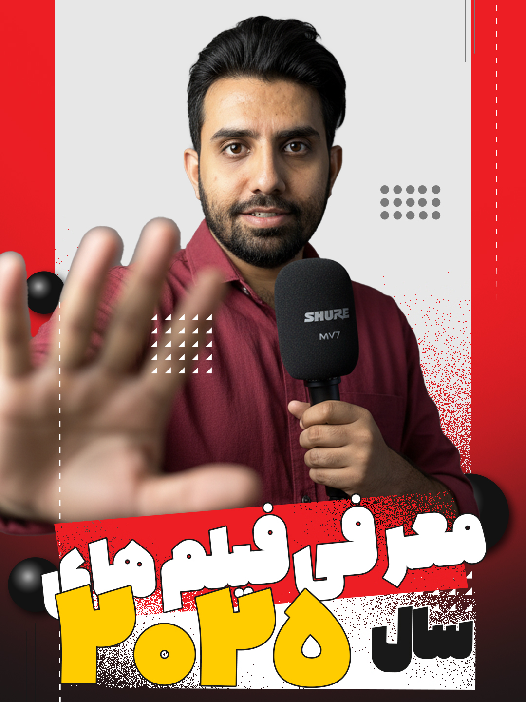 لیست فیلم های سال 2025 | استودیو و آتلیه نفس | حسین شاه میری