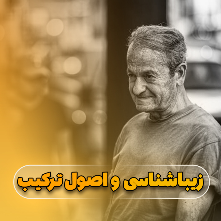 زیباشناسی و اصول ترکیب - حسین شاه میری - استدیو و آتلیه تخصصی نفس - مقالات آموزشی عکاسی رایگان