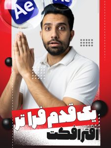 افترافکت یک قدم فراتر After Effect | استودیو و آتلیه نفس | حسین شاه میری