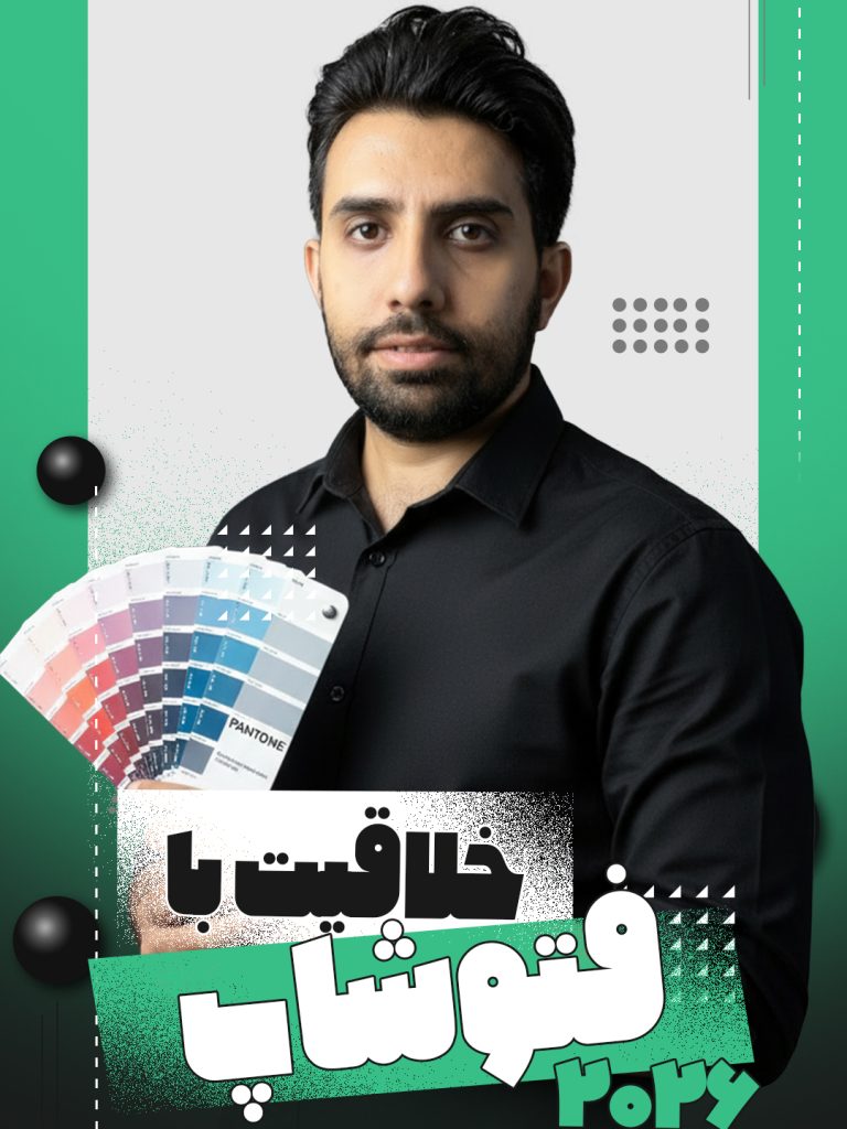 خلاقیت با فتوشاپ | استودیو و آتلیه نفس | حسین شاه میری