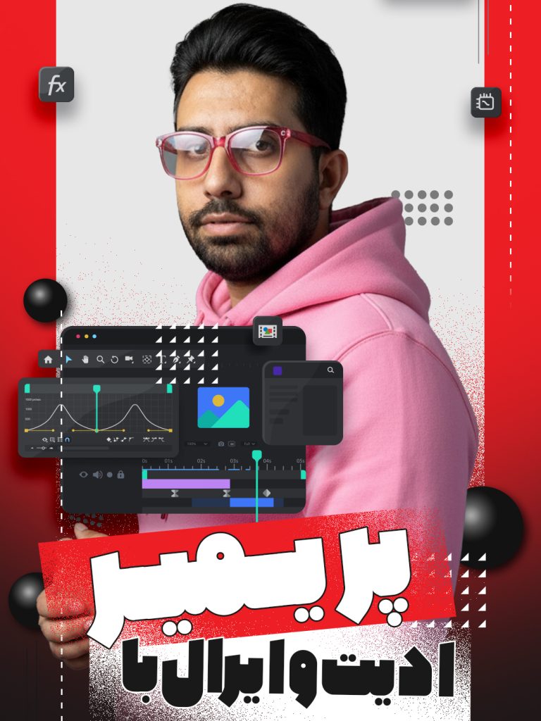 ادیت وایرال با پریمیر | استودیو و آتلیه نفس | حسین شاه میری