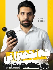 چه تجهیزاتی برای عکاسی بخریم؟ | استودیو و آتلیه نفس | حسین شاه میری