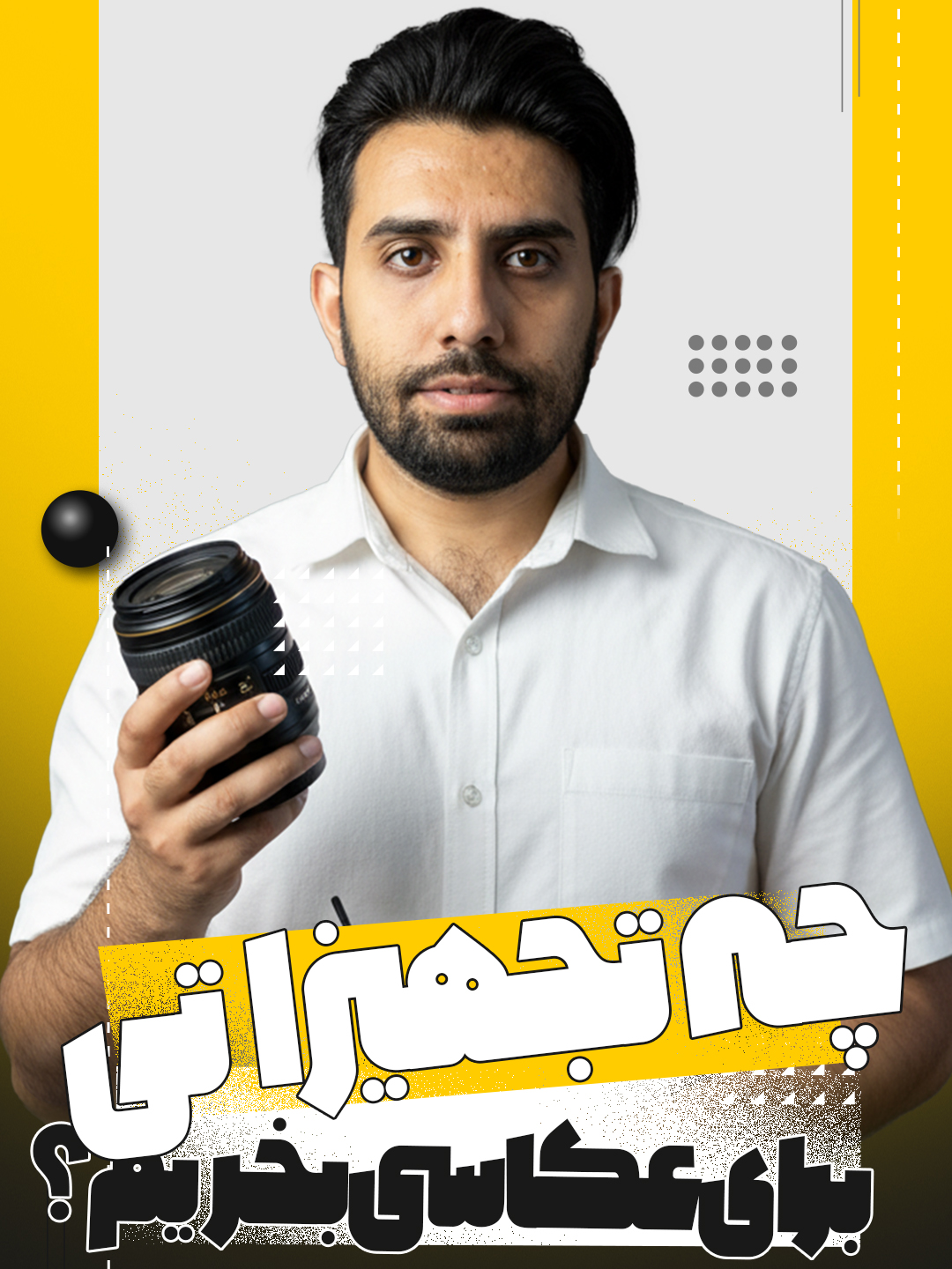 چه تجهیزاتی برای عکاسی بخریم؟ | استودیو و آتلیه نفس | حسین شاه میری