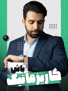 کاریزماتیک باش | استودیو و آتلیه نفس | حسین شاه میری